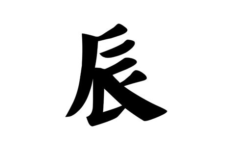 辰 字義|辰(漢字):漢字源流,詳細解釋,古籍解釋,說文解字,說文解。